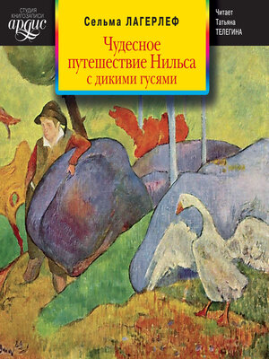 cover image of Чудесное путешествие Нильса с дикими гусями